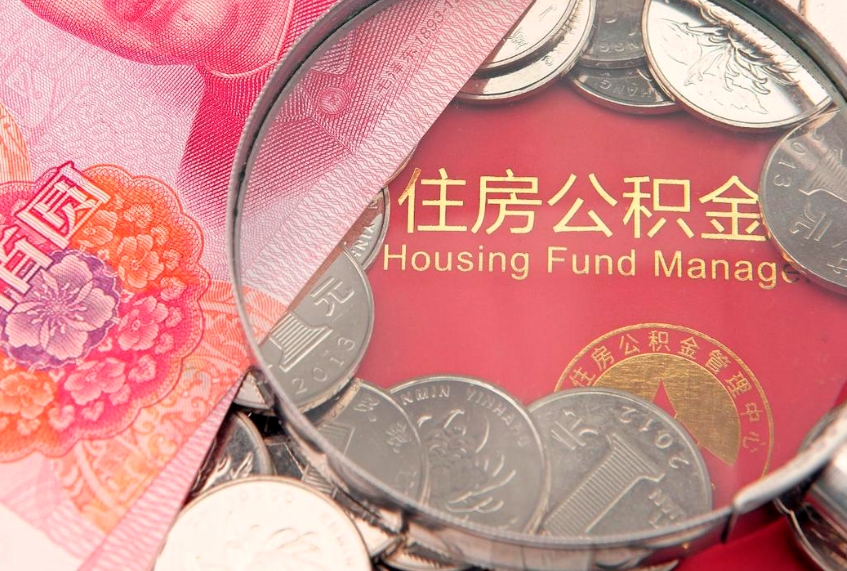 孟津离职补充公积金可以取吗（离职后补充住房公积金）